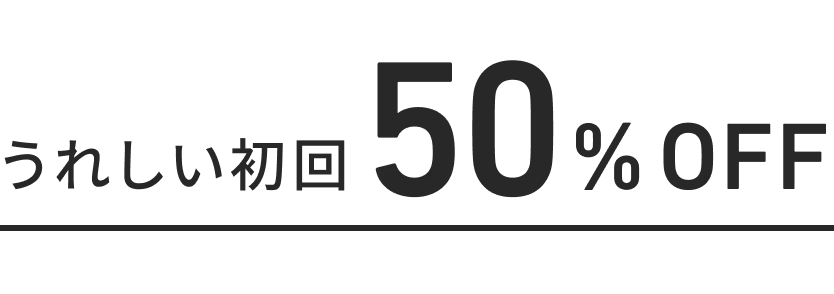 うれしい初回50%OFF