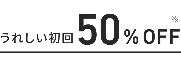 うれしい初回50%OFF